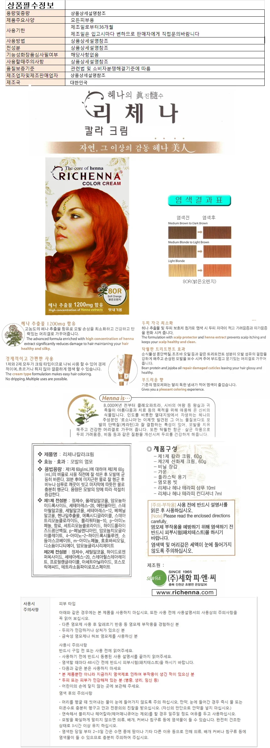 염색약/리체나 칼라크림 밝은오렌지 80R 상세1