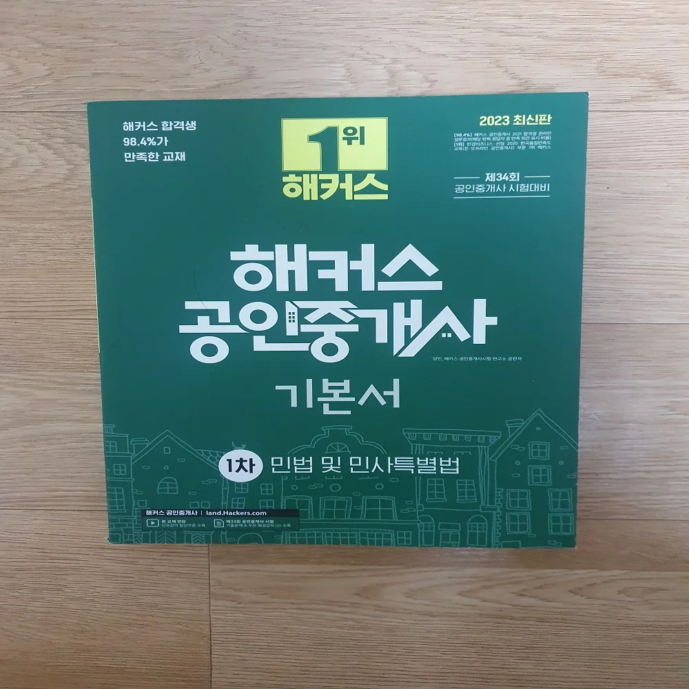 해커스 공인중개사 기본서 민법 및 민사특별법 1차 시험대비 교재 상세1