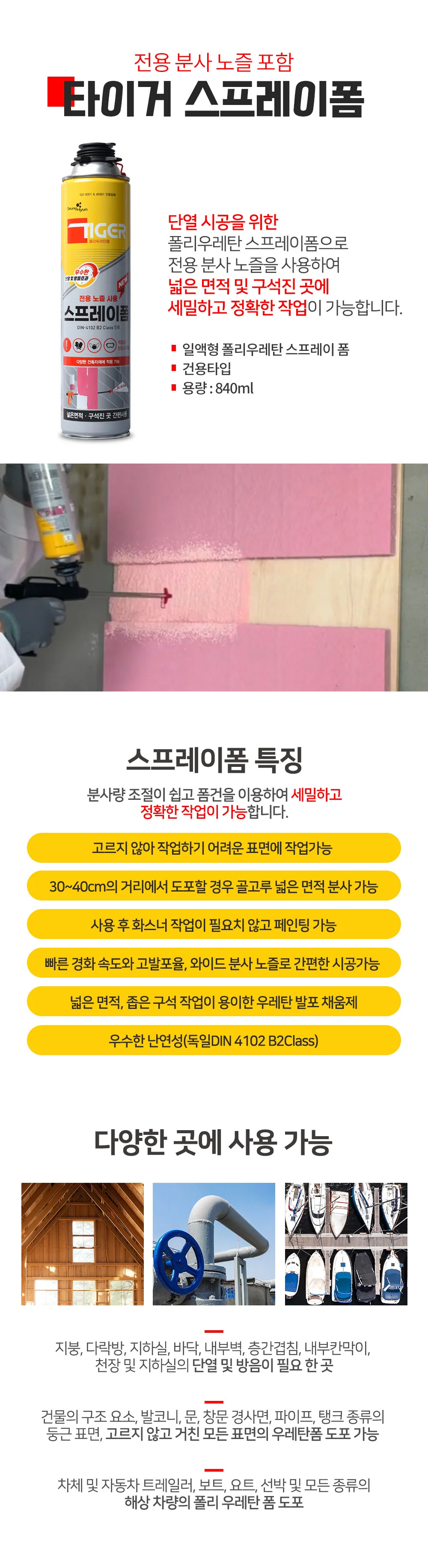 타이거 우레탄 스프레이폼 상세3
