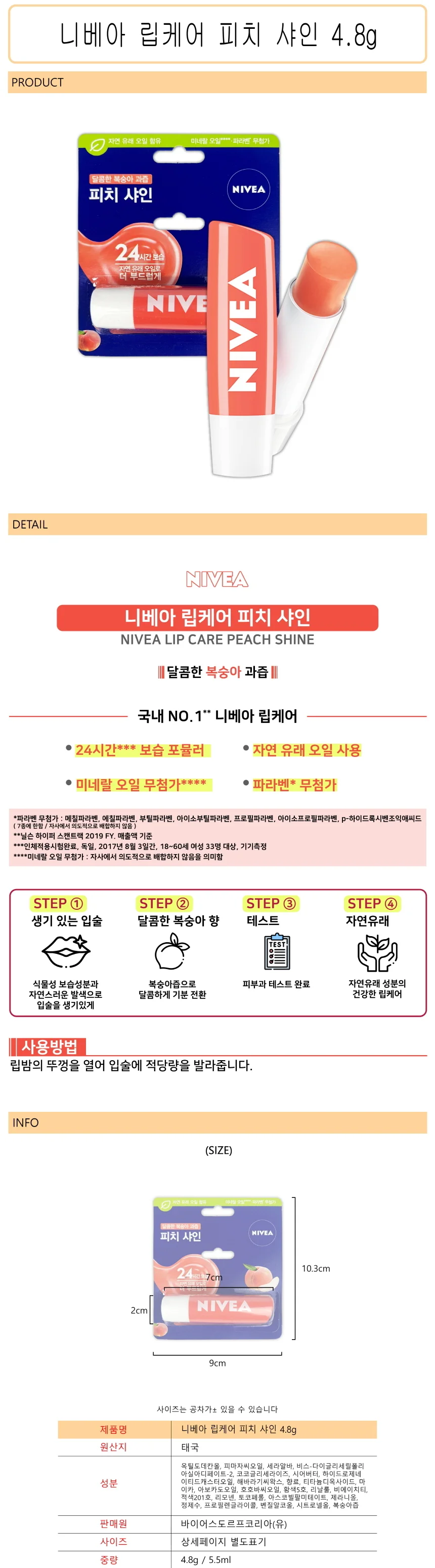 니베아 립케어 피치 샤인 4.8g -D 상세1