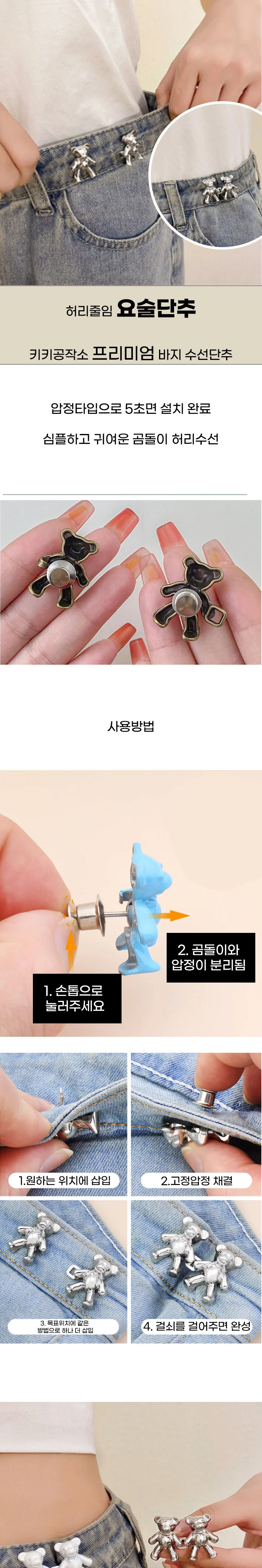 허리 수선 매직 단추 곰돌이 청바지 요술 단추 상세1
