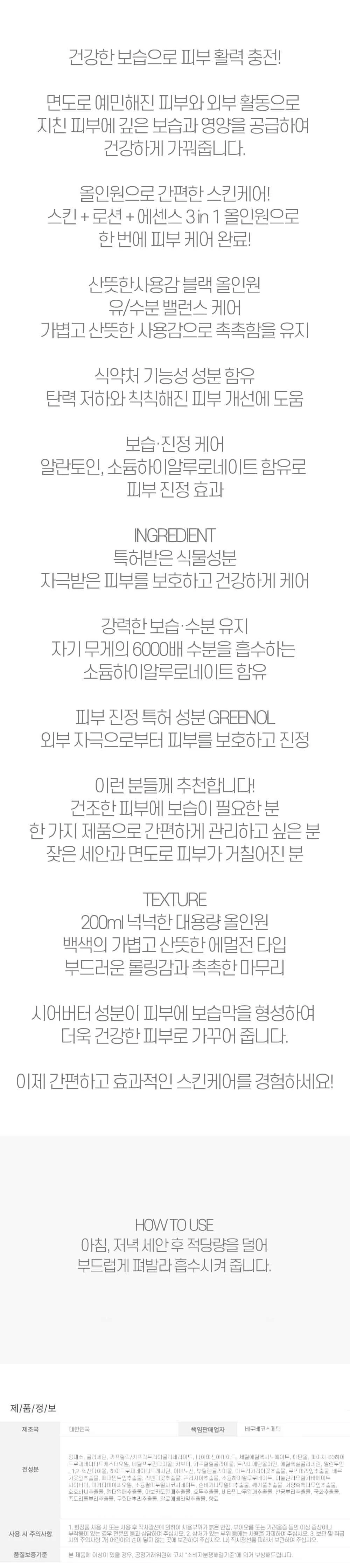 산뜻한 사용감 건강한 피부 완성 보습 올인원 200ml 상세2