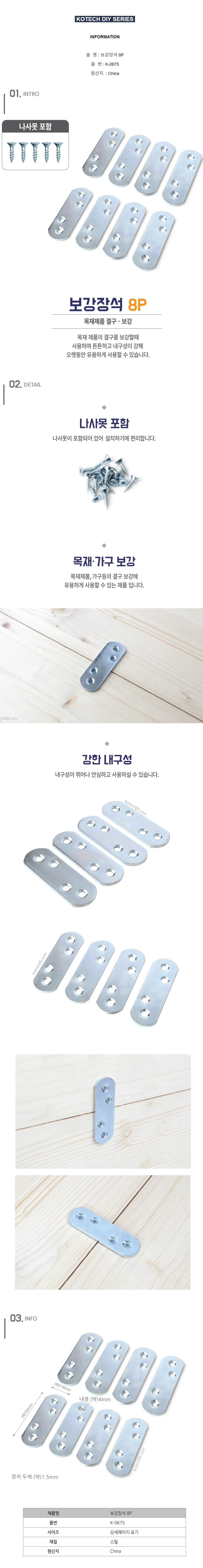 코텍 보강장석 8P 가구문보강판 식탁리폼 상세1