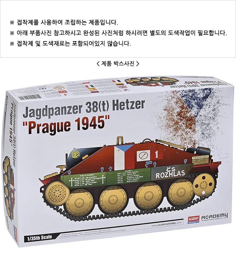 아카데미과학 헤처 프라하 1945 전차 프라모델 피규어 상세2