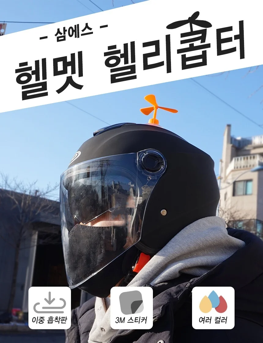 삼에스 오토바이 헬멧 장식 악세사리 헬리콥터 용품 상세1