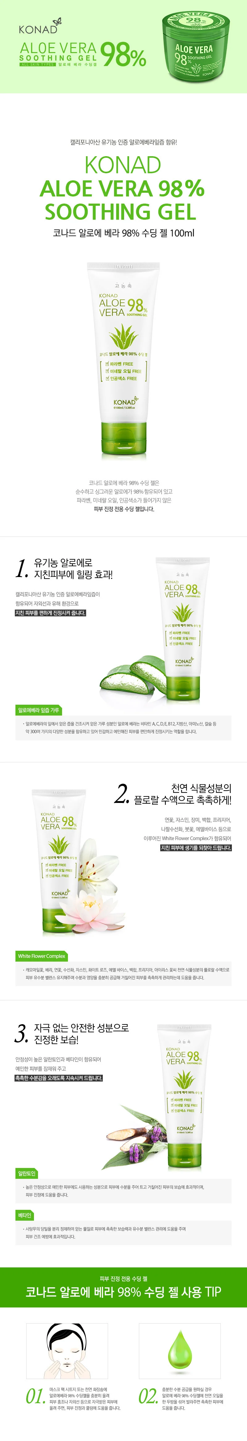코나드 알로에 수딩젤 알로에젤 98% 100ml 상세1