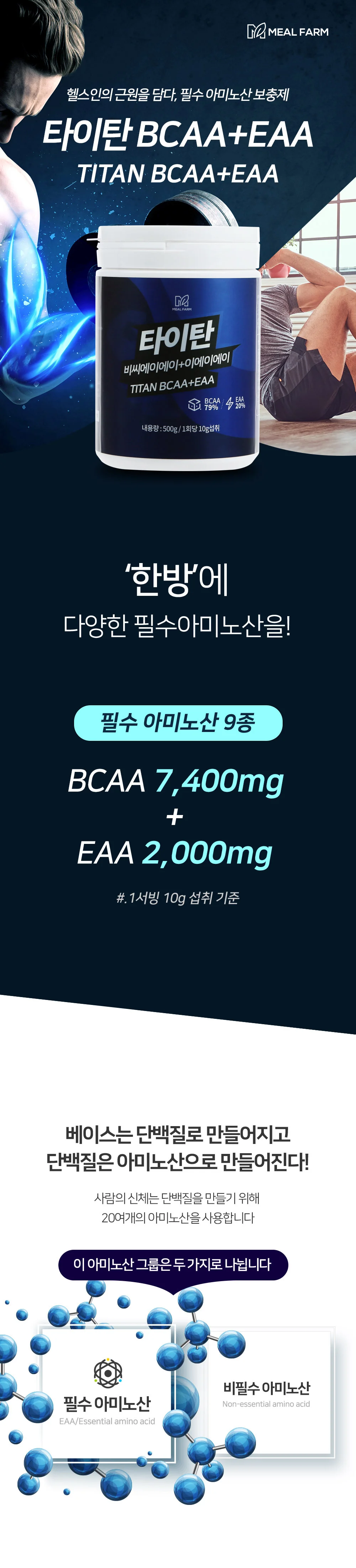 밀팜 타이탄BCAA+EAA 아미노산 헬스보충제 500g 상세1