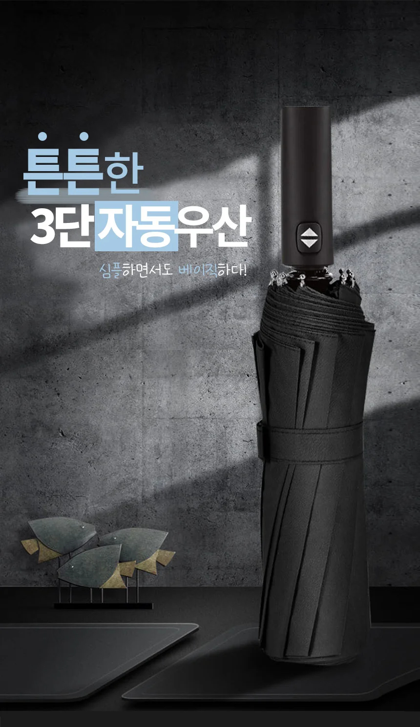 고급형 3단 완전 자동우산/튼튼한/원터치 상세5