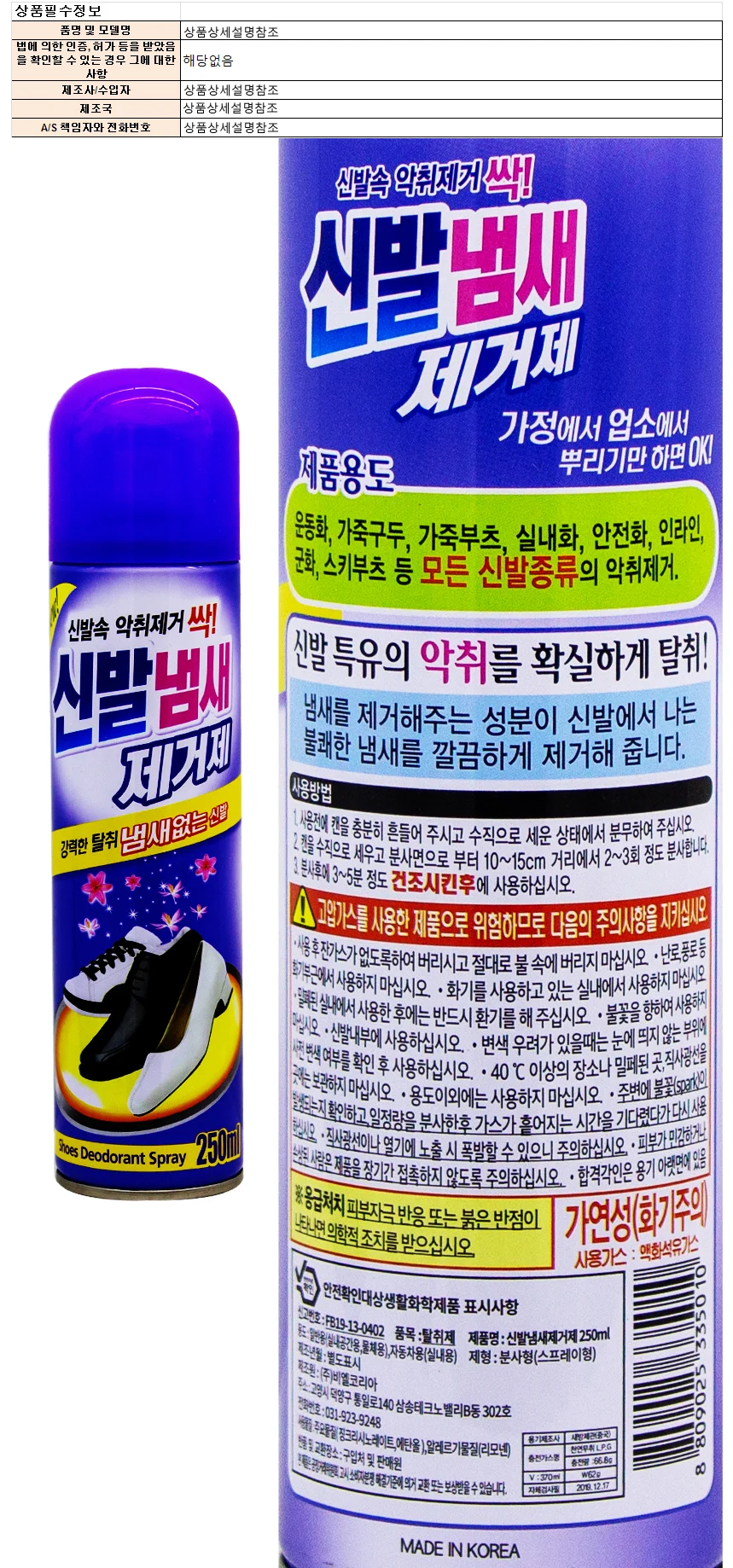 신발냄게 제거제 250ml 상세1