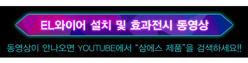 EL와이어/자동차무드등/풋등/LED바/자동차튜닝용품/1M 상세3