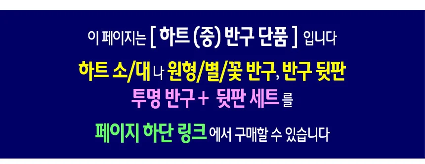 투명 반구 (하트 중)-10개 PVC 아크릴돔 단품 상세2