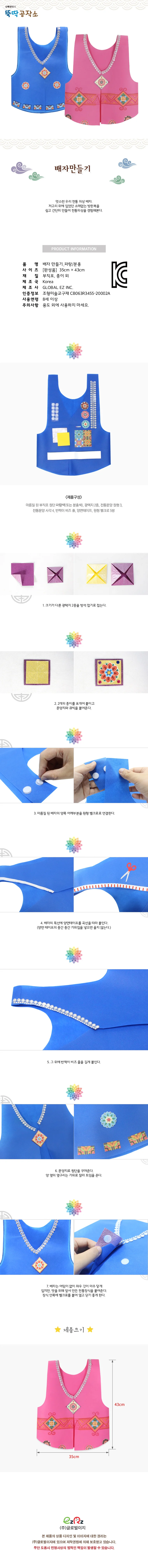 뚝딱 전통의상 배자 한복 만들기 10인용 만들기 교구 재료 상세1