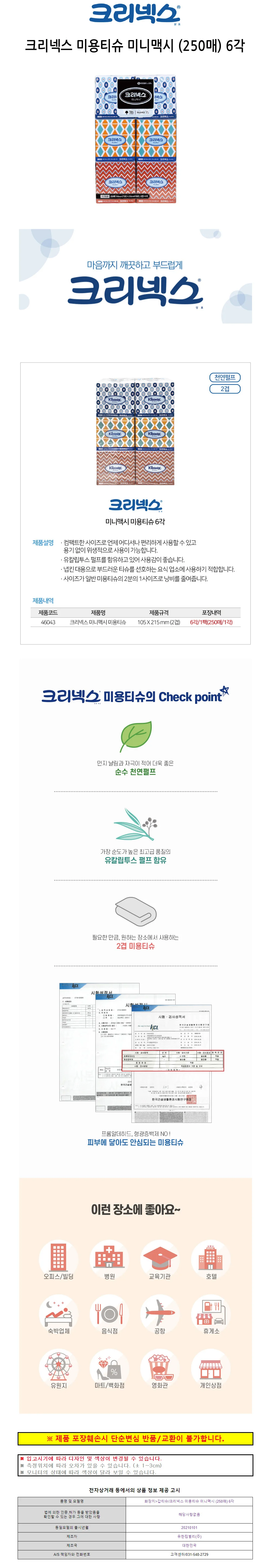 미니 맥시 6각 250매 크리넥스 미용 티슈 상세1