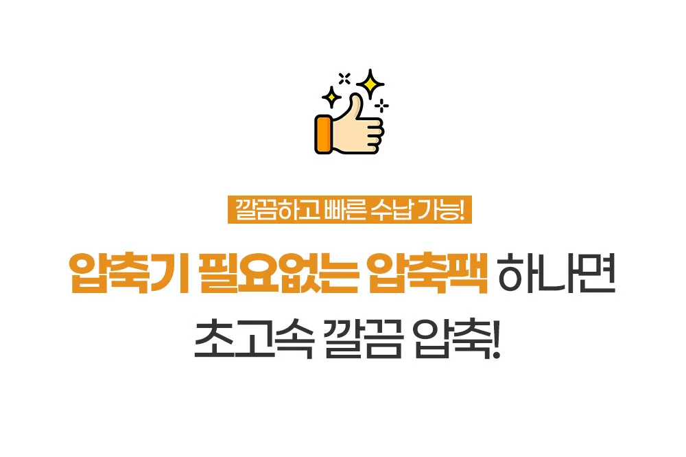 압축기 필요없는 압축팩/의류/이불/옷장정리 상세5