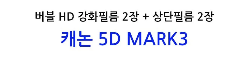 버블 HD강화필름 2장 캐논 5D MARK3 상단포함 상세2