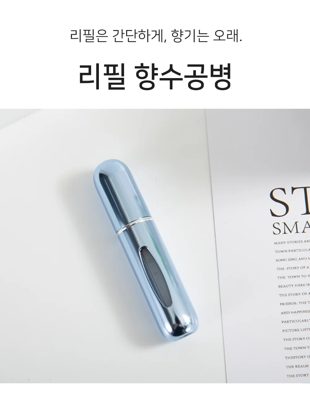 셀링온 리필 향수공병 상세1