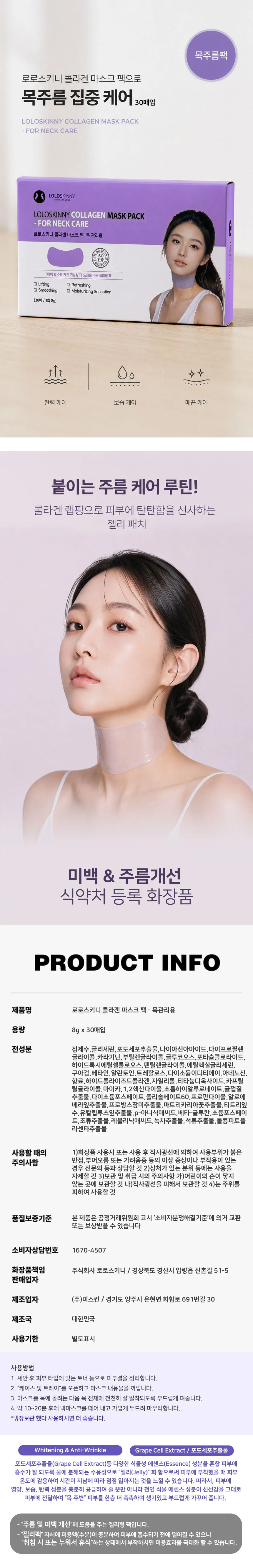 로로스키니 콜라겐 넥 마스크 30매 상세1