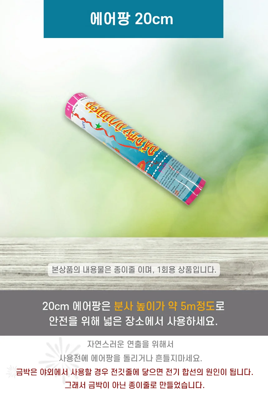 에어팡 20cm 분사높이 약5m 종이줄-에어폭죽 축포 상세2
