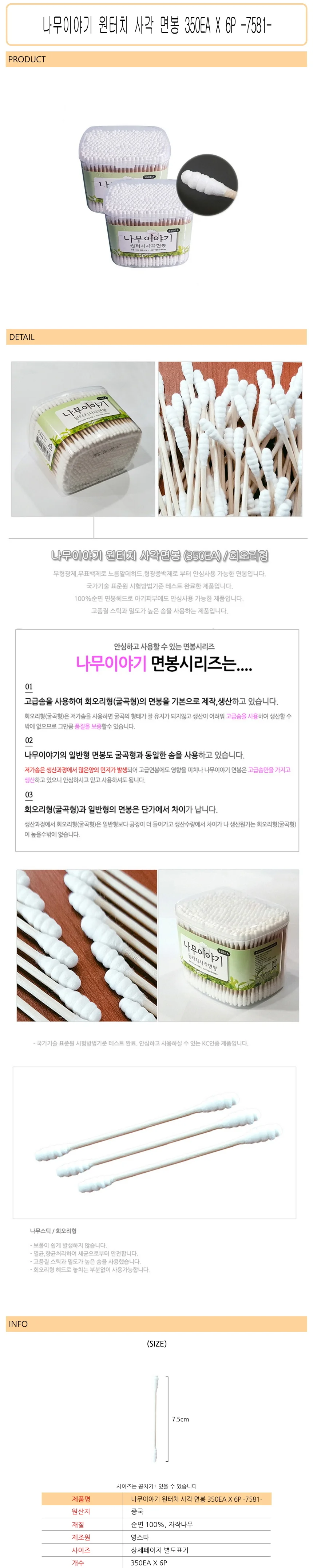 나무이야기 원터치 사각 면봉 350EA X 6P (7581)-D 상세1