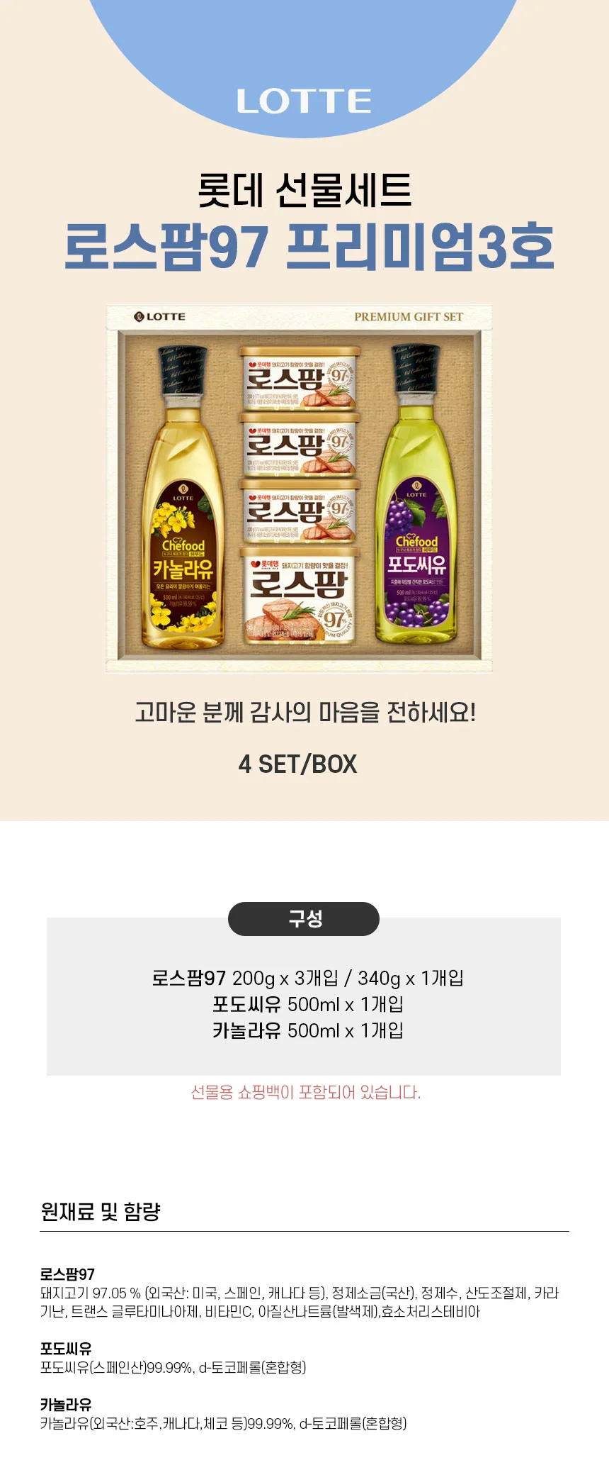 롯데 로스팜 97 프리미엄 3호 캔햄 카놀라유 포도씨유 세트 상세2