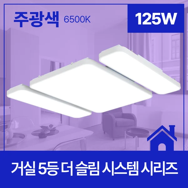 LED거실등 5등 125W 아파트거실등 인테리어거실등 LED방등 상세1