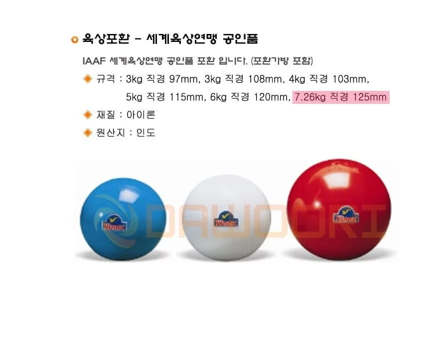 다우리 포환 육상 시합 투포환 공인품 포환 공 7.26kg 상세2