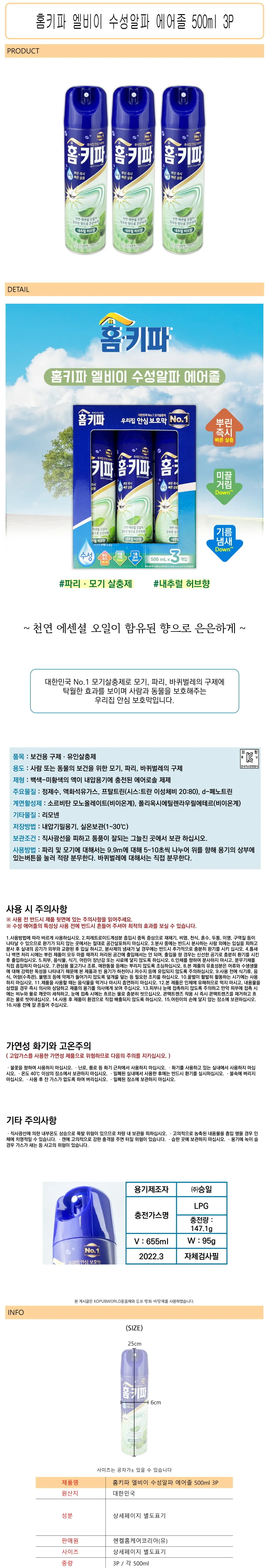 에어졸 500ml 3P 뿌리는살충제 스프레이파리약 모기살충제 상세1