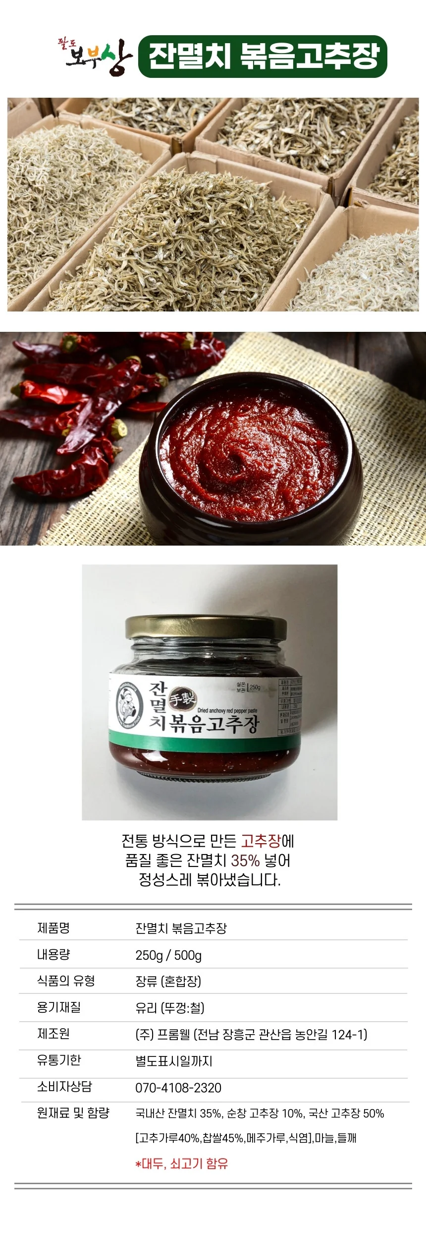 팔도보부상 잔멸치볶음고추장(250g) 상세1
