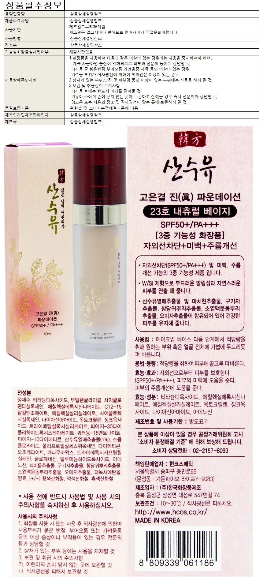 산수유 고은결 진 파운데이션 23호 40ml SPF50+ PA+++ 상세1