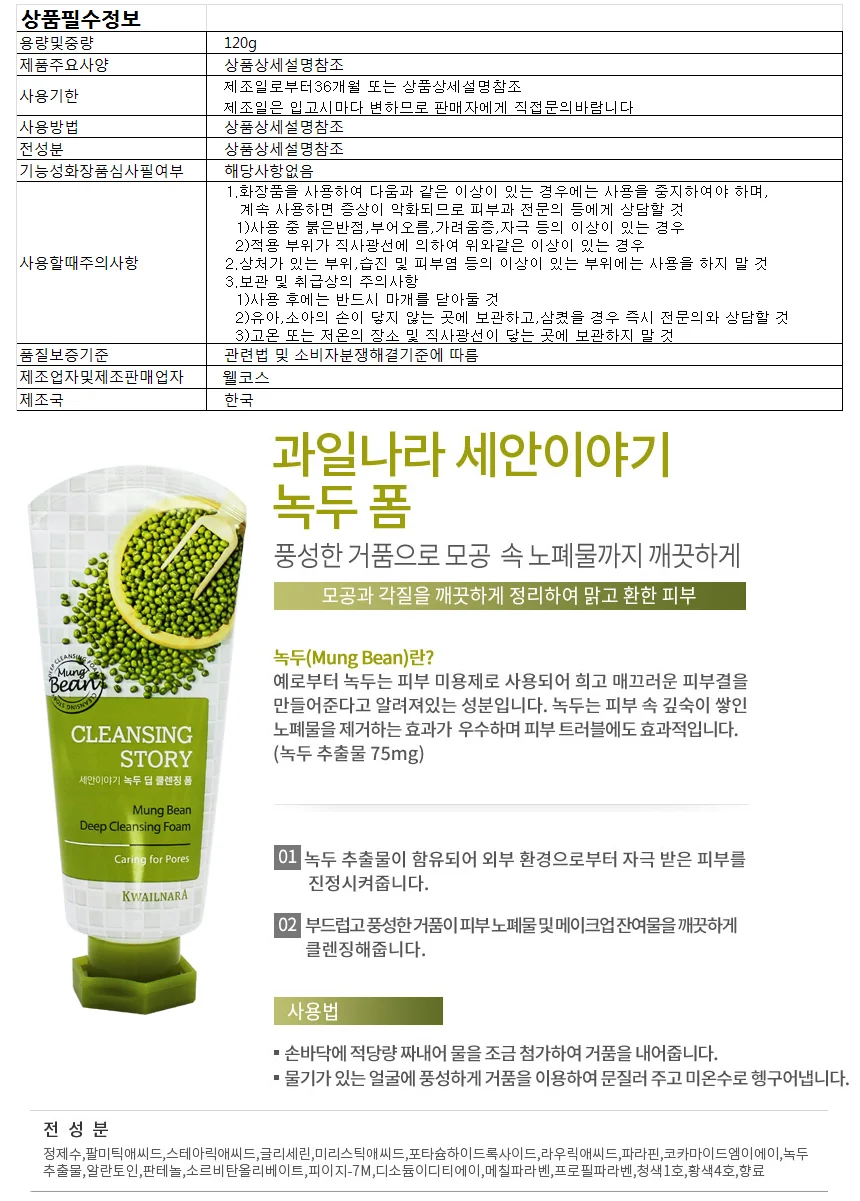 과일나라 세안이야기 녹두 딥 클렌징폼 120g 상세1