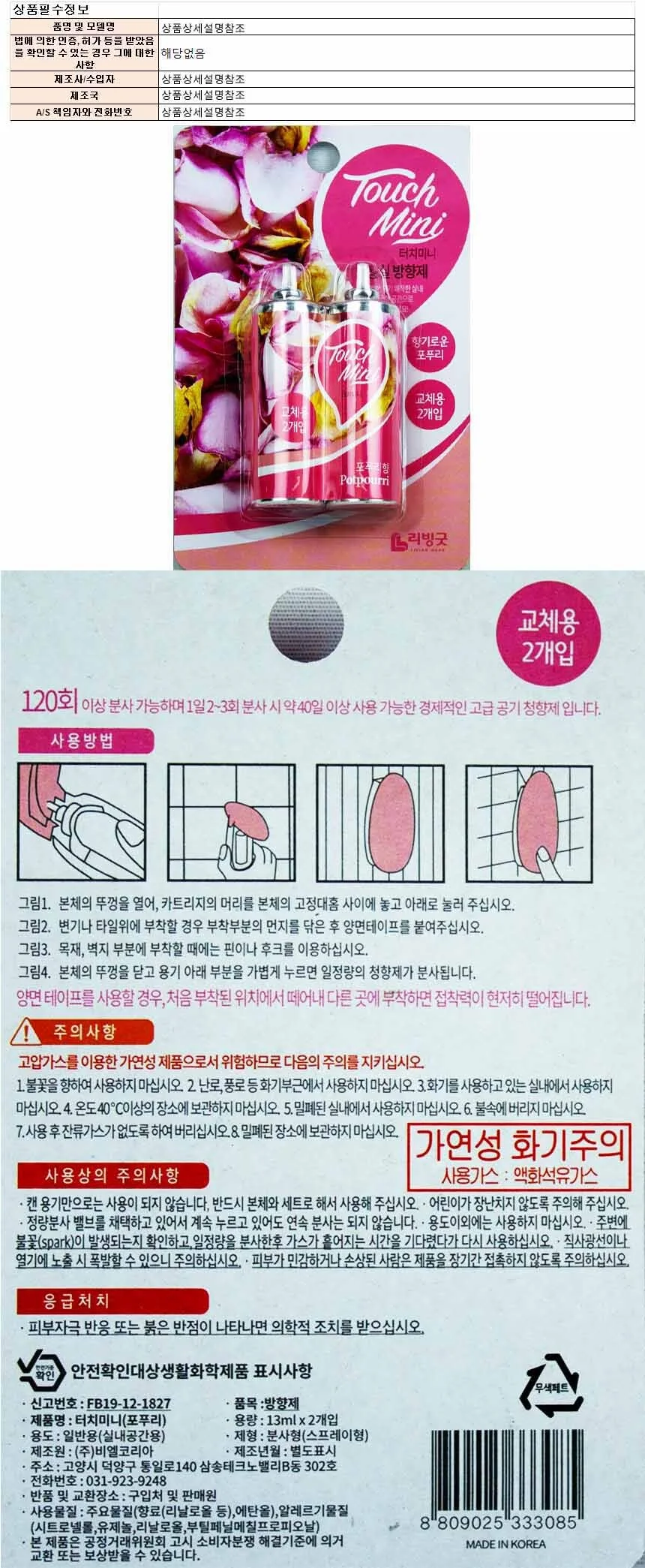리빙굿 터치미니 화장실용 방향제 포푸리향 13ml 2개입(3085) 상세1