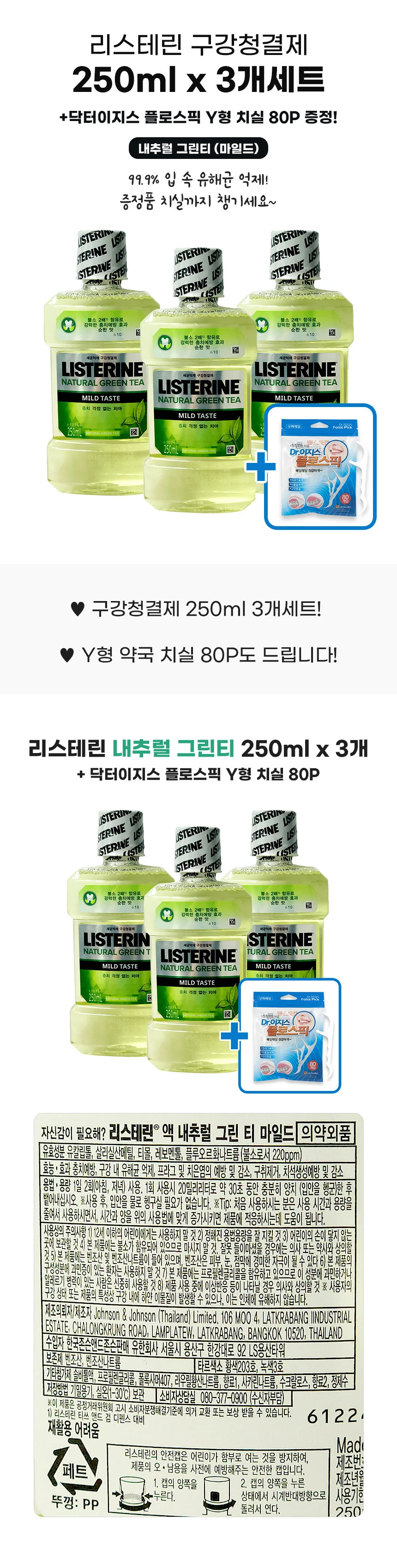 리스테린 250ml x 3개세트 (+플로스픽 치실 80P) 그린티 상세1