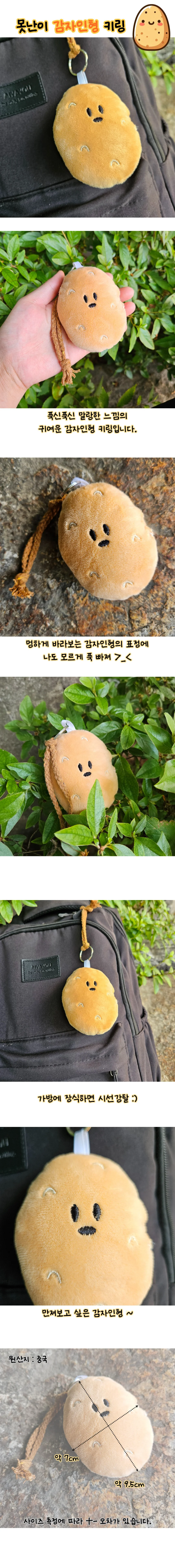 감자인형 키링 감자 키홀더 가방고리 상세1