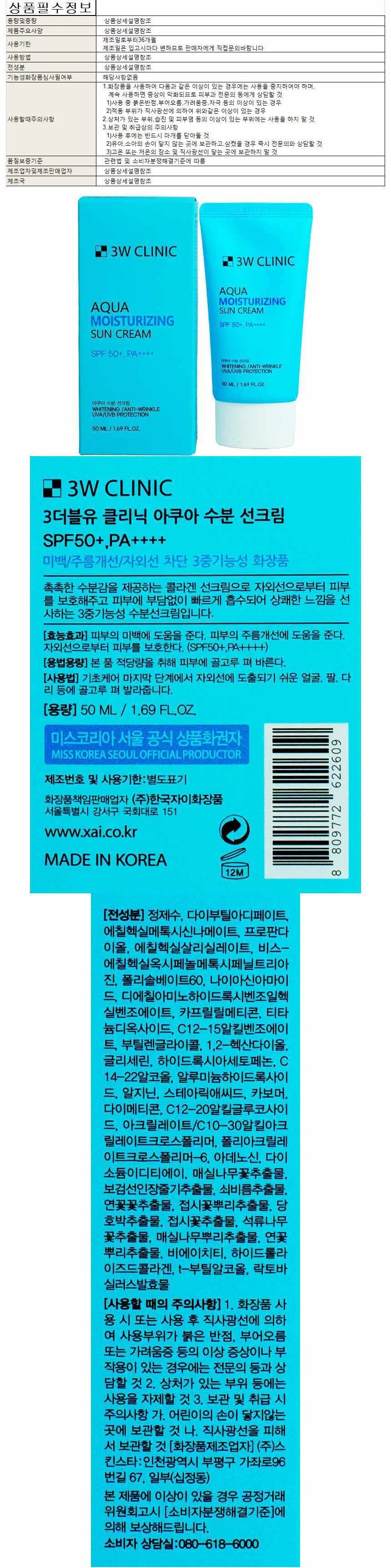3W클리닉 아쿠아 수분 선크림 50ml SPF50+ PA+ 상세1