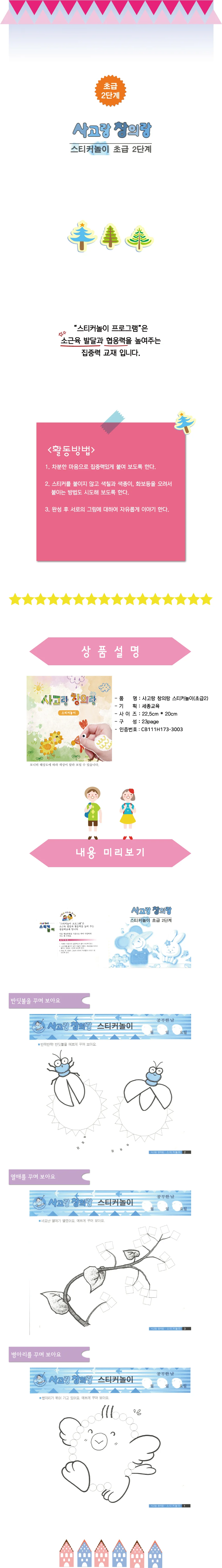 쏘잇 사고랑 창의랑 유아 스티커놀이북 4권 사고랑창의랑 상세2