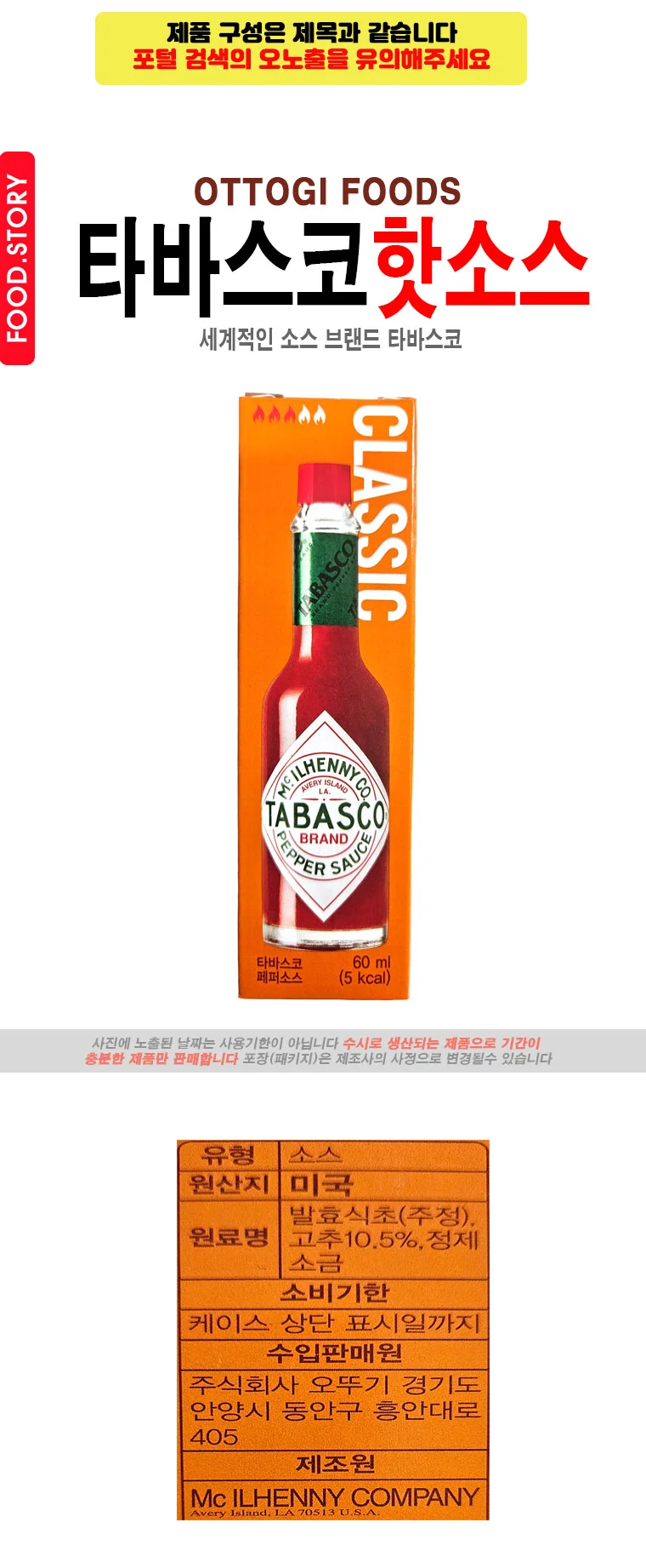 오뚜기 오뚜기타바스코핫소스60ml 타바스코 상세1