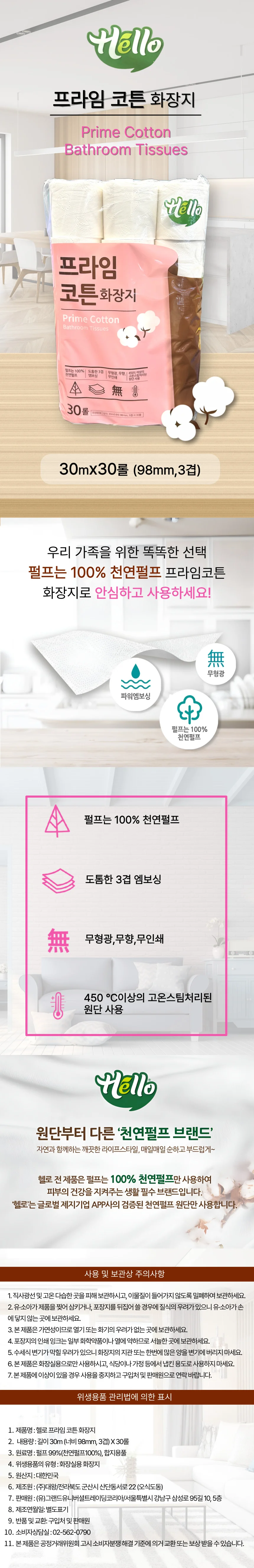 헬로 프라임코튼 화장지 30mX30롤 3겹 엠보싱 화장지 상세1
