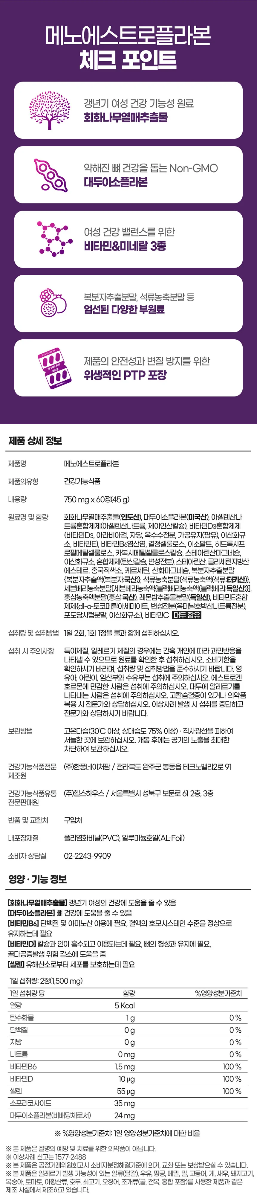 내츄럴플러스 메노에스트로플라본 750mg x 60정 상세2