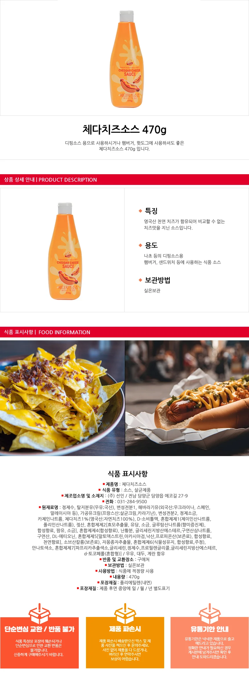 나초 치즈 디핑소스 체다치즈소스 470g 상세1