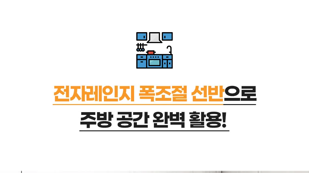 공간활용 2단 전자레인지 폭조절 수납 선반/렌지대 상세4