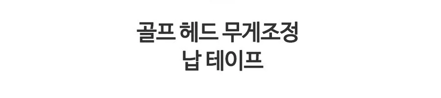 무게조절 헤드 스윙웨이트상승 골프납테이프 골프 납 발란스납 절납 상세5