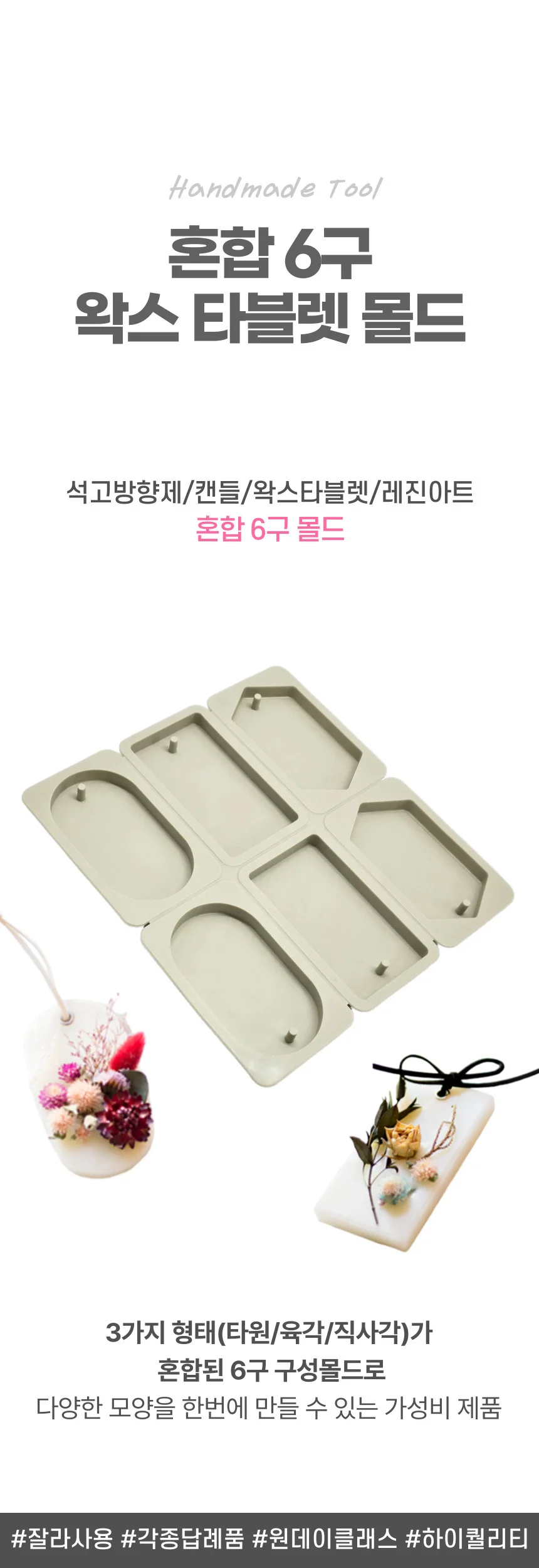 혼합 6구 왁스 타블렛 석고 방향제 실리콘 몰드 상세1