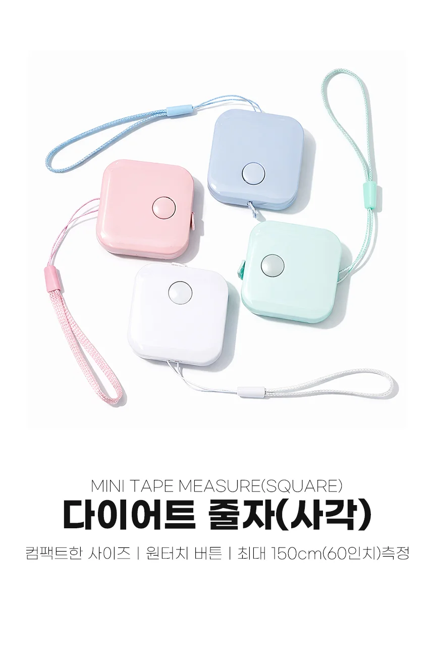 사각 파스텔 미니줄자 다이어트줄자(1.5m) 상세1