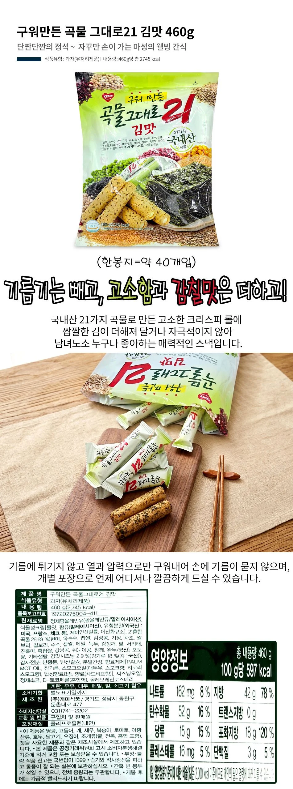 구워만든 곡물 그대로21 김맛 460g 상세1