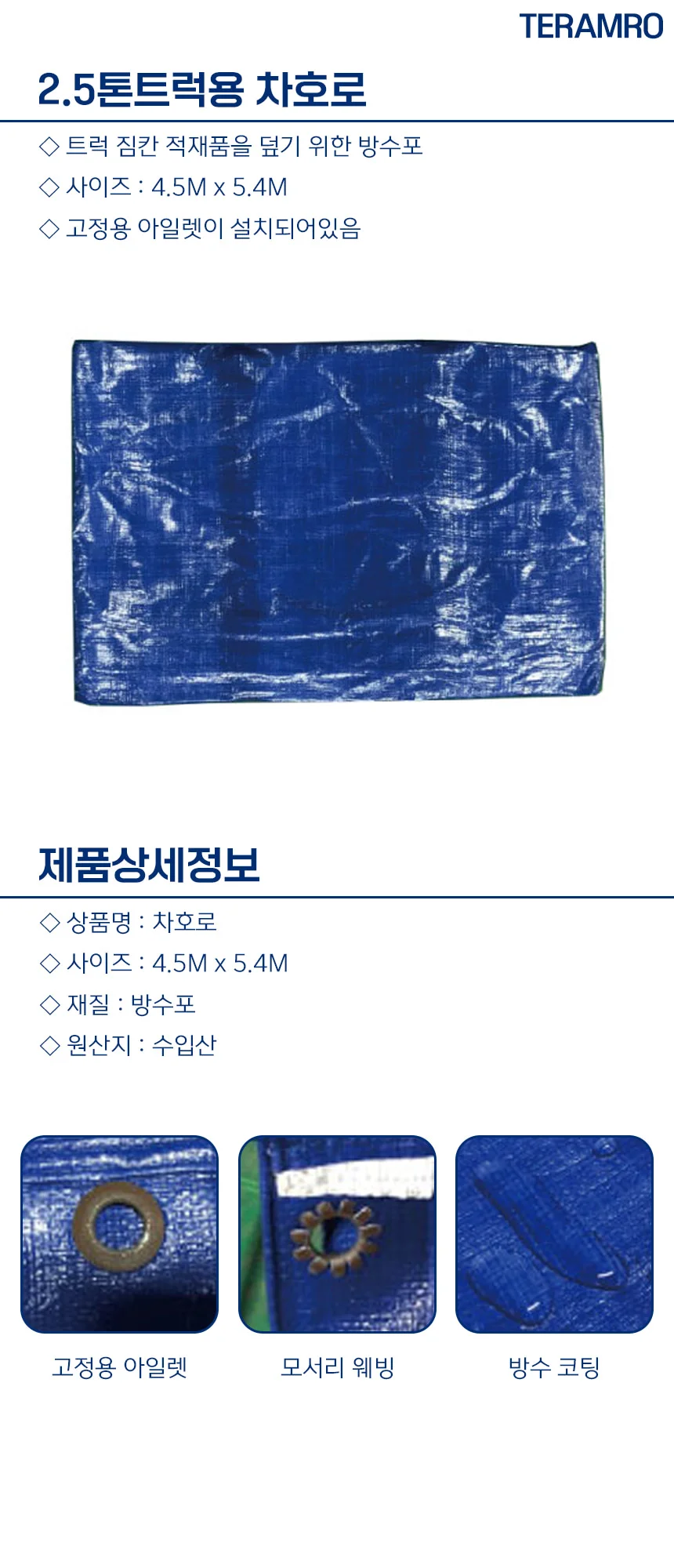 2.5톤 트럭 호루 방수갑바 청색 4.5M X 5.4M 상세1