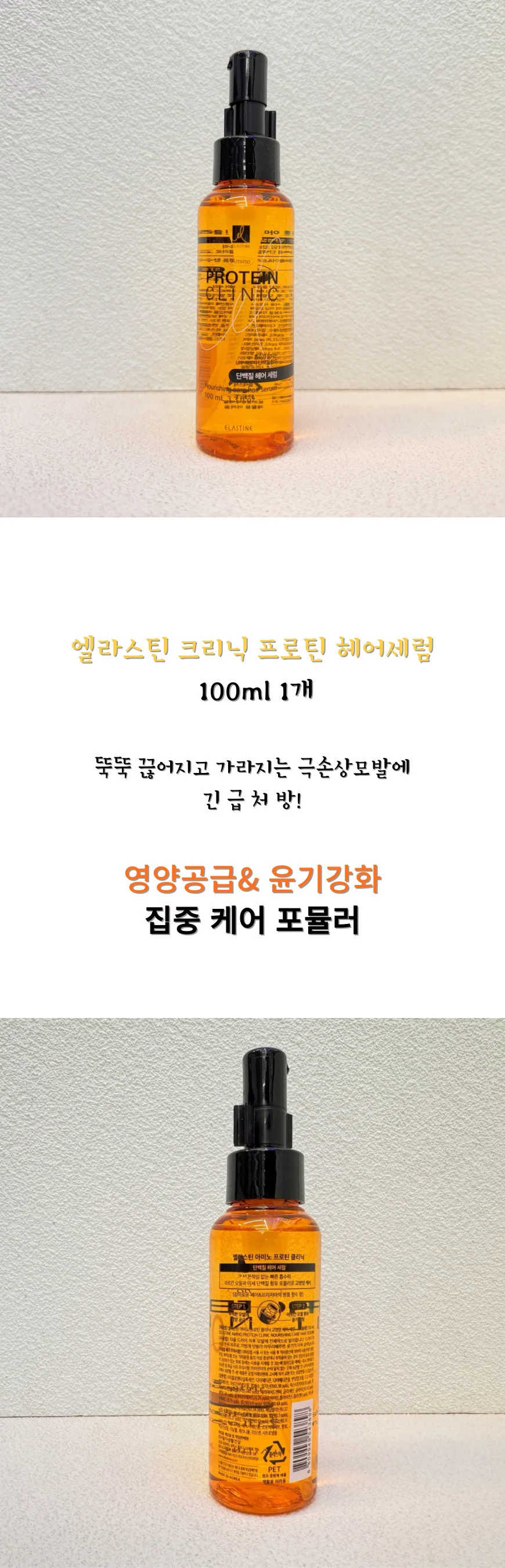 엘라스틴 프로틴 헤어 세럼 100ml 크리닉 상세1