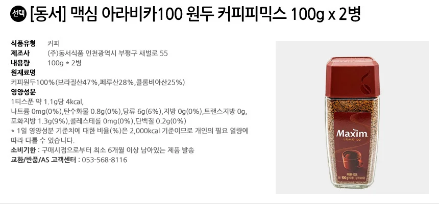 동서 맥심 아라비카100 원두 커피피믹스 100g x 2병 상세2