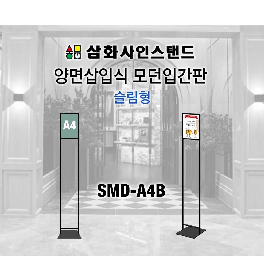 삼화 삽입식 슬림형 모던입간판 SMDB-11 A4 세로흑색 상세2