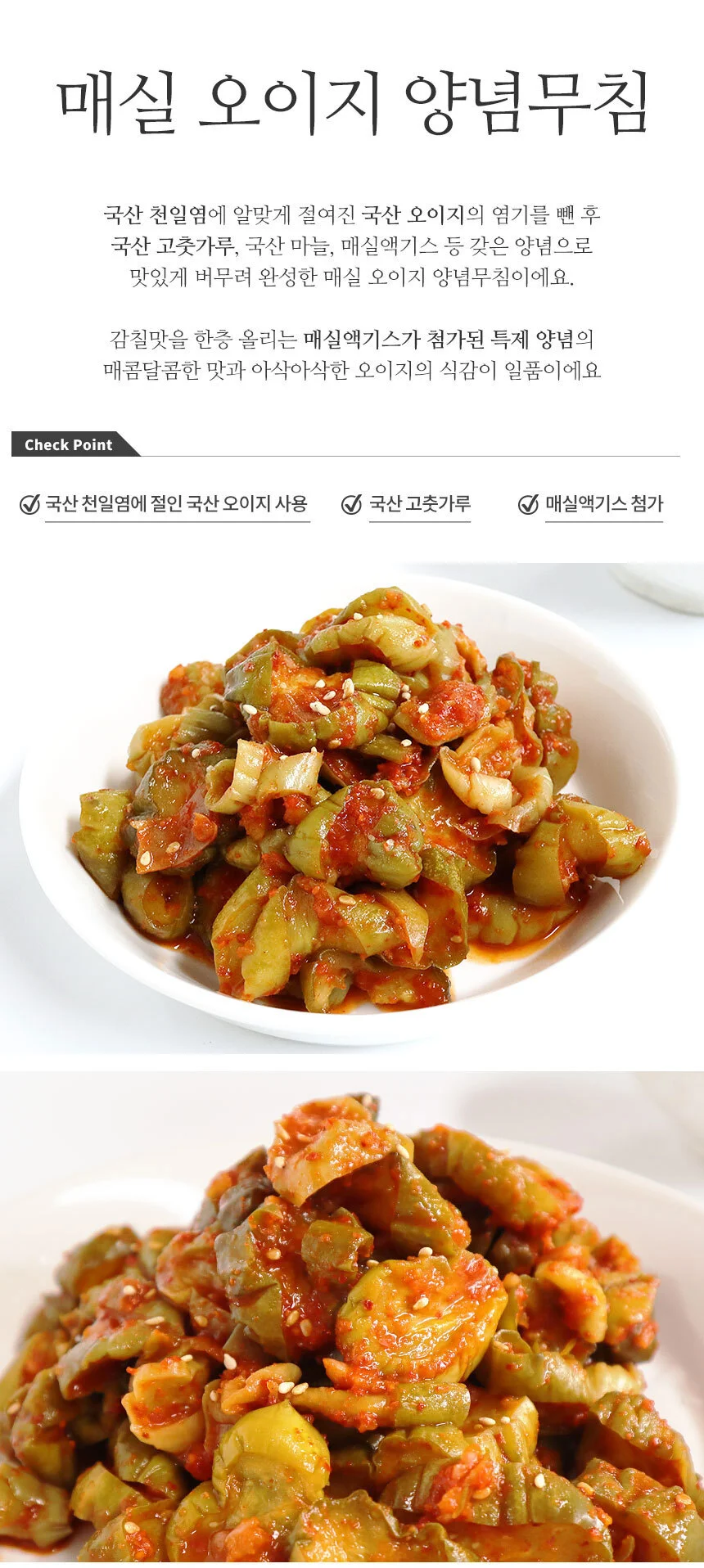 국산 천일염에 절인 매실오이지양념무침 500g 상세1