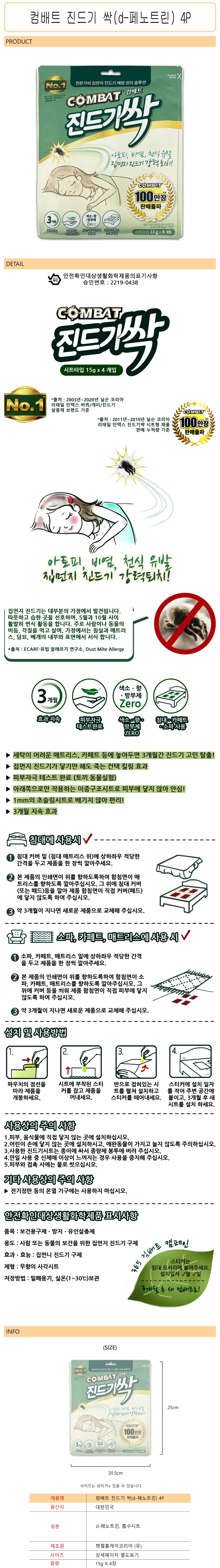 컴배트 진드기 싹 시트타입 4P -D 상세1